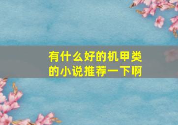 有什么好的机甲类的小说推荐一下啊