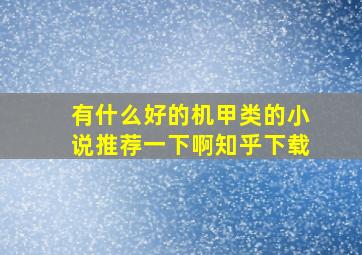 有什么好的机甲类的小说推荐一下啊知乎下载