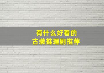 有什么好看的古装推理剧推荐