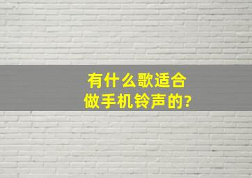 有什么歌适合做手机铃声的?