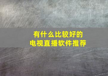 有什么比较好的电视直播软件推荐