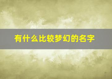 有什么比较梦幻的名字