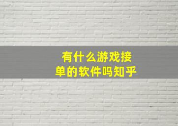 有什么游戏接单的软件吗知乎