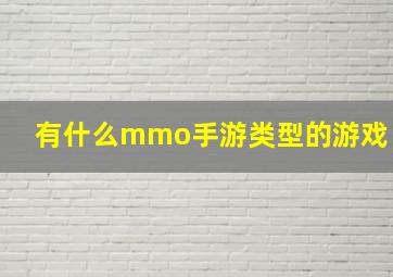 有什么mmo手游类型的游戏