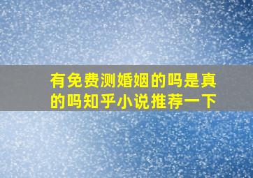 有免费测婚姻的吗是真的吗知乎小说推荐一下