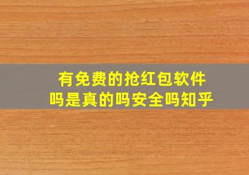 有免费的抢红包软件吗是真的吗安全吗知乎