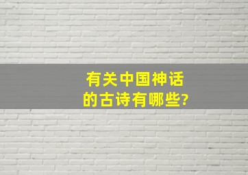 有关中国神话的古诗有哪些?