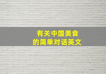 有关中国美食的简单对话英文