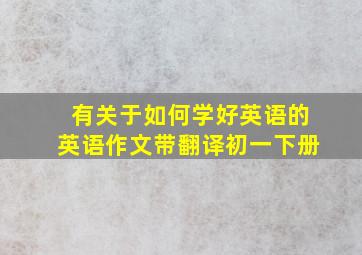 有关于如何学好英语的英语作文带翻译初一下册