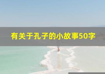 有关于孔子的小故事50字