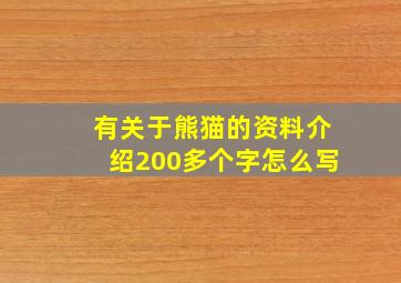 有关于熊猫的资料介绍200多个字怎么写