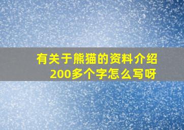 有关于熊猫的资料介绍200多个字怎么写呀