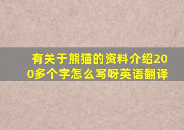 有关于熊猫的资料介绍200多个字怎么写呀英语翻译