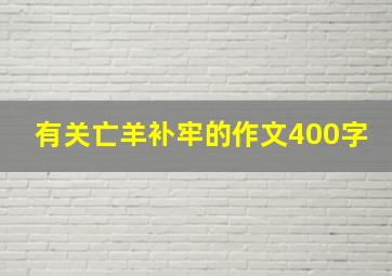 有关亡羊补牢的作文400字