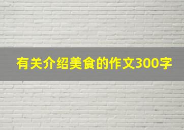 有关介绍美食的作文300字