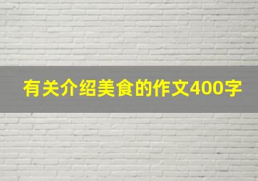 有关介绍美食的作文400字