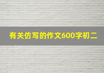 有关仿写的作文600字初二