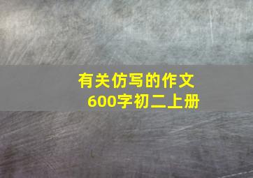 有关仿写的作文600字初二上册