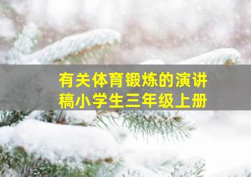 有关体育锻炼的演讲稿小学生三年级上册