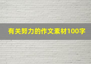 有关努力的作文素材100字