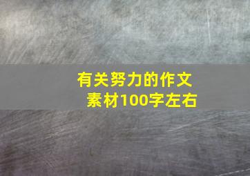 有关努力的作文素材100字左右