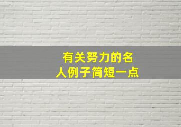 有关努力的名人例子简短一点