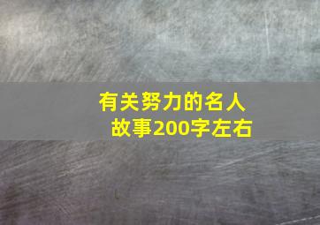 有关努力的名人故事200字左右