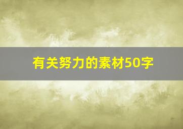 有关努力的素材50字