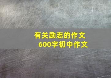 有关励志的作文600字初中作文