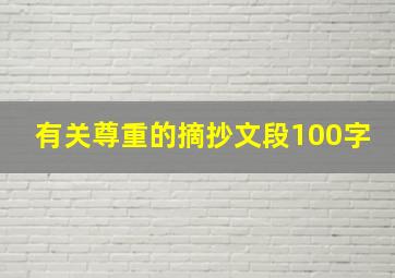 有关尊重的摘抄文段100字