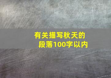 有关描写秋天的段落100字以内