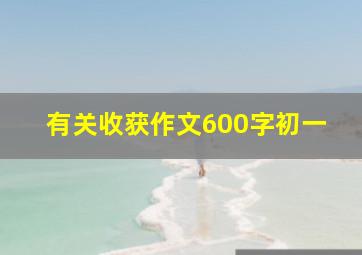 有关收获作文600字初一