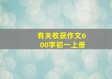 有关收获作文600字初一上册