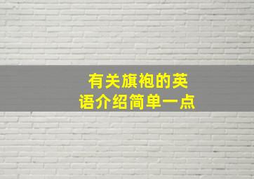 有关旗袍的英语介绍简单一点