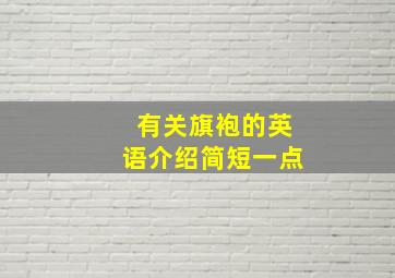 有关旗袍的英语介绍简短一点