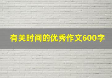 有关时间的优秀作文600字