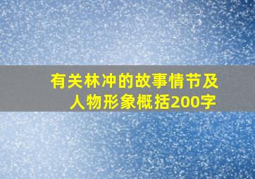 有关林冲的故事情节及人物形象概括200字