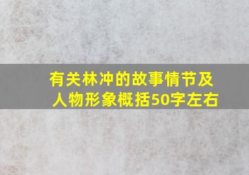 有关林冲的故事情节及人物形象概括50字左右