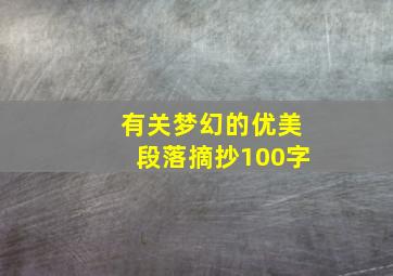 有关梦幻的优美段落摘抄100字