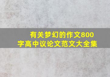 有关梦幻的作文800字高中议论文范文大全集