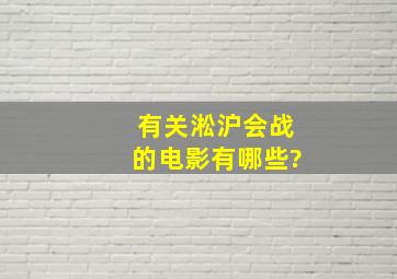 有关淞沪会战的电影有哪些?