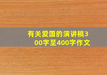 有关爱国的演讲稿300字至400字作文