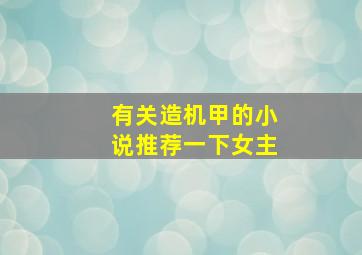 有关造机甲的小说推荐一下女主