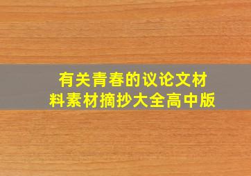 有关青春的议论文材料素材摘抄大全高中版