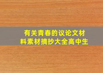 有关青春的议论文材料素材摘抄大全高中生