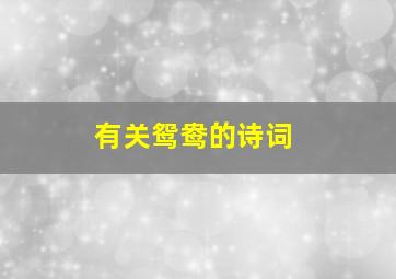 有关鸳鸯的诗词