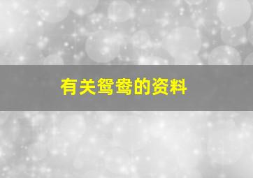 有关鸳鸯的资料