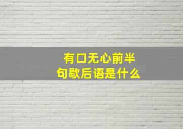 有口无心前半句歇后语是什么