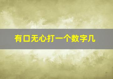 有口无心打一个数字几