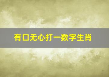 有口无心打一数字生肖